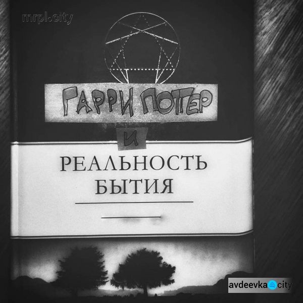 В сети стартовал новый флешмоб «Гарри Поттер и» (ФОТО)