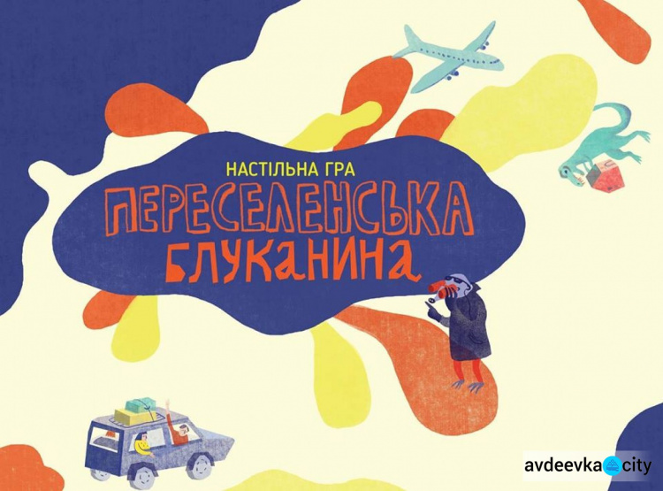 "Можете вернуться в ОРДЛО". В Киеве презентовали настольную игру-симуляцию  жизни  переселенцев (ФОТО)