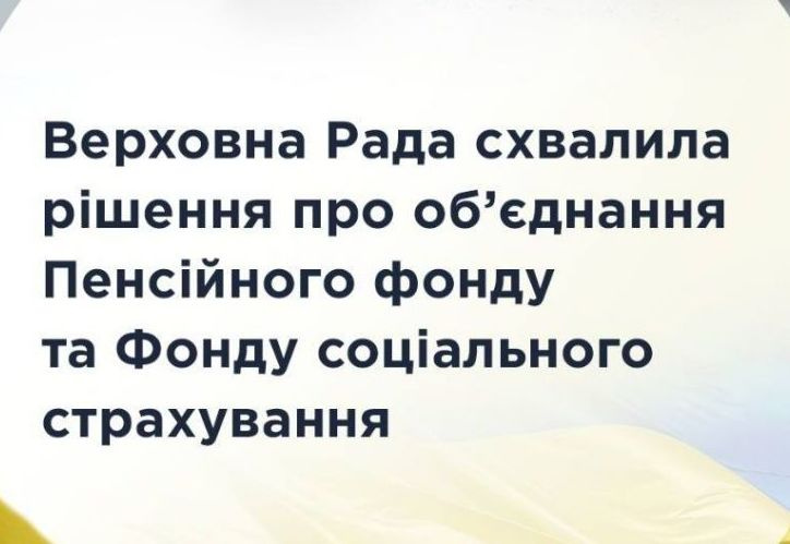 В Україні об’єднають Пенсійний фонд та Фонд соціального страхування