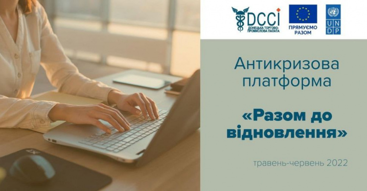 Донецька торгово-промислова палата за підтримки Програми розвитку ООН в Україні розпочинає антикризовий проєкт