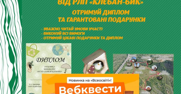 Регіональний ландшафтний парк Клебан-Бик запрошує школярів стати екофрендлі