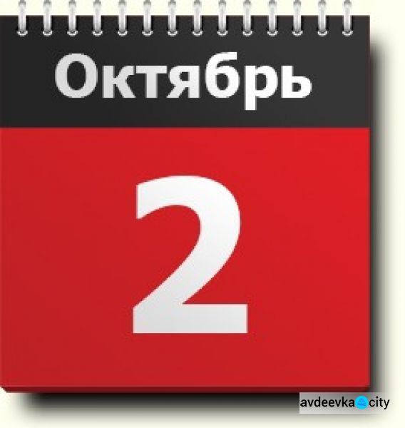 День в календаре - 2 октября: погода, приметы, праздники