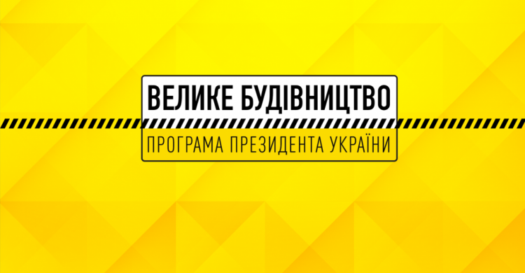 В рамках программы «Большая стройка» в Донецкой области построят 5 стадионов