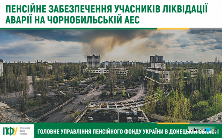 Фахівці ПФУ розповіли учасникам ліквідації катастрофи на ЧАЕС з Авдіївки про підвищення пенсій