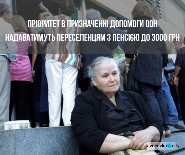 Пенсіонери зі статусом ВПО та пенсією до 3000 грн будуть отримувати додаткові гроші від ООН