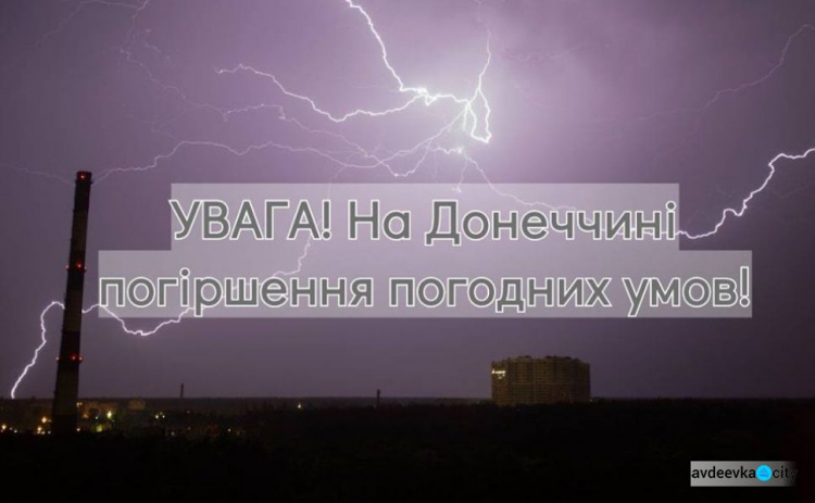 Грозы и шквалы: Донетчину предупредили об ухудшении погоды