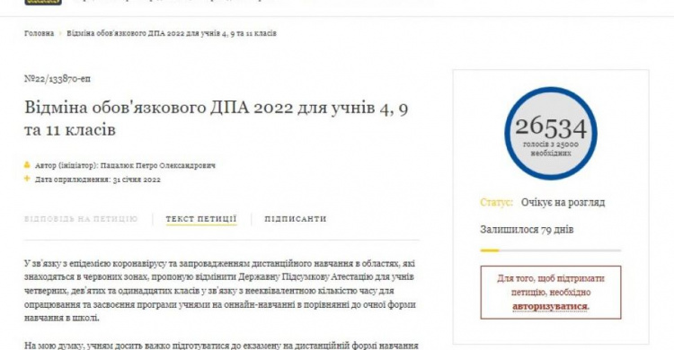 Петиция об отмене ГИА в школах набрала более 25 тыс. подписей. Теперь на нее должен ответить Зеленский