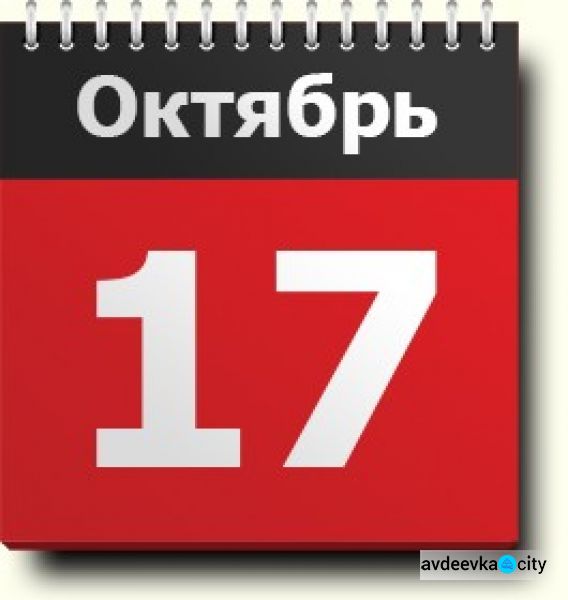 День в календаре - 17 октября: погода, приметы, праздники