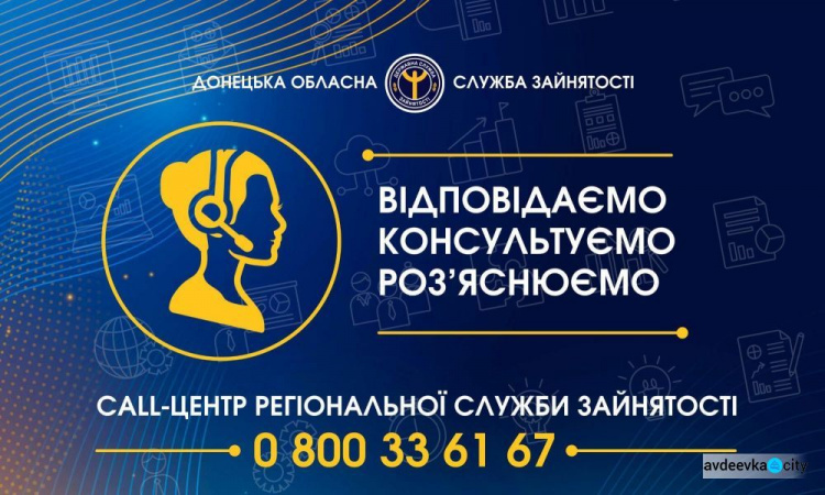 Як та за якими питаннями авдіївці можуть звернутися до Call-центру регіональної служби зайнятості