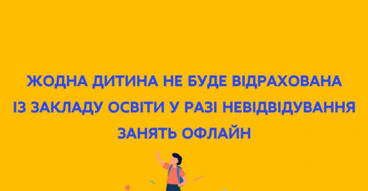 Учнів, які не будуть персонально відвідувати школу під час війни, відраховувати не будуть