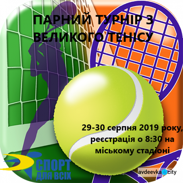 В Авдеевке впервые пройдет парный турнир по большому теннису