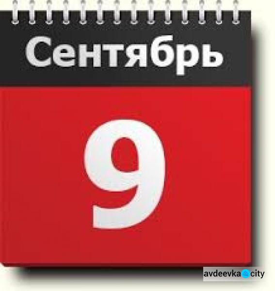 День в календаре - 9 сентября: погода, приметы, праздники