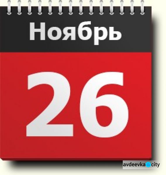 День в календаре - 26 ноября: погода, приметы, праздники 