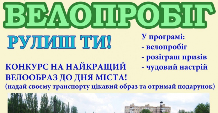 В День физкультуры и спорта в Авдеевке пройдет масштабный велопробег (АФИША)