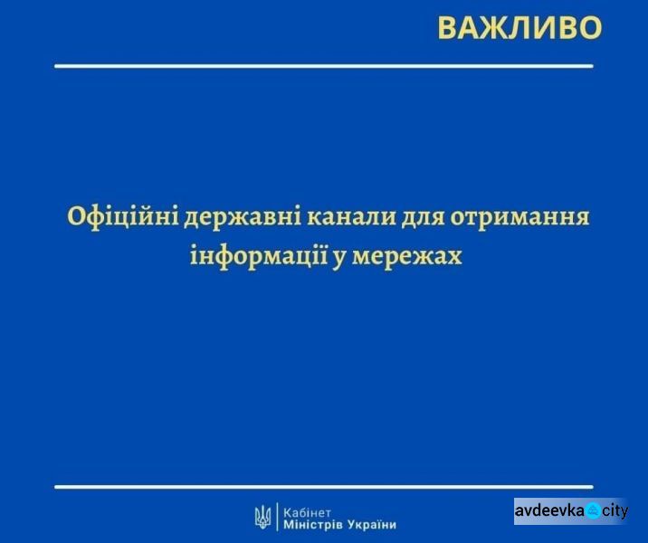 Офіційні державні канали для отримання інформації у мережах