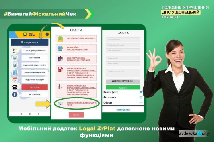 На що авдіївці можуть поскаржитися через мобільний додаток #Legal_ZrPlat