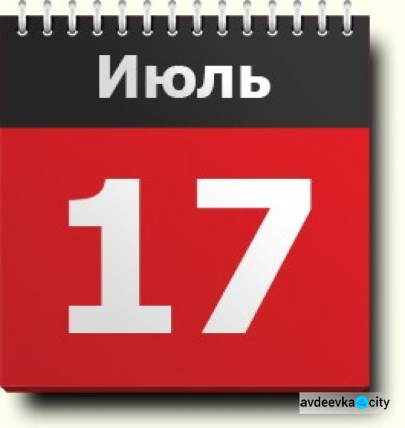 День в календаре - 17 июля: погода, приметы, праздники