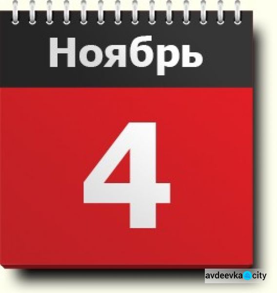 День в календаре - 04 ноября: погода, приметы, праздники