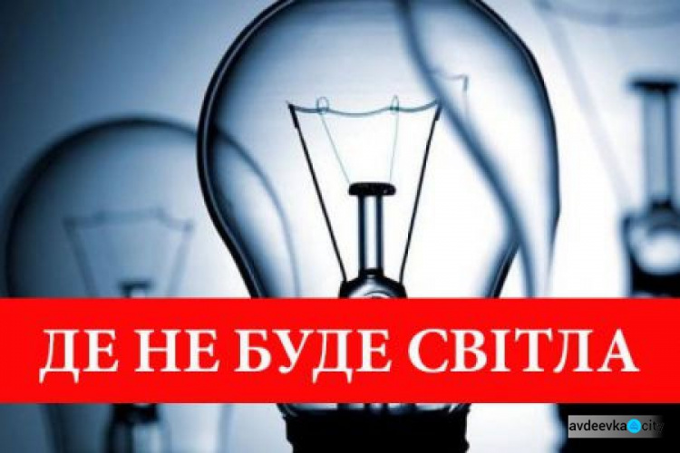 В Авдіївці завтра тимчасово знеструмлять кілька багатоповерхівок та магазин