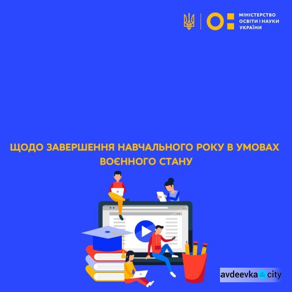  У МОН дали роз‘яснення щодо завершення навчального року в умовах воєнного стану