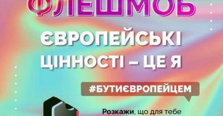 Авдіївців запрошують до флешмобу «Європейські цінності - це я»