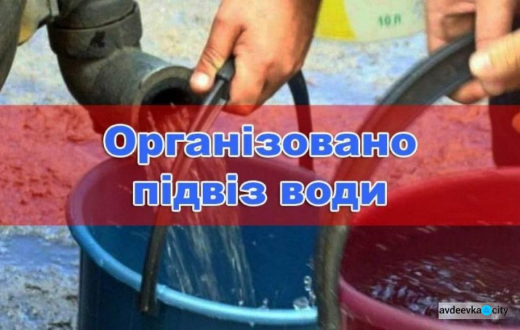 Сьогодні авдіївцям підвезуть технічну воду: названо графік та адреси