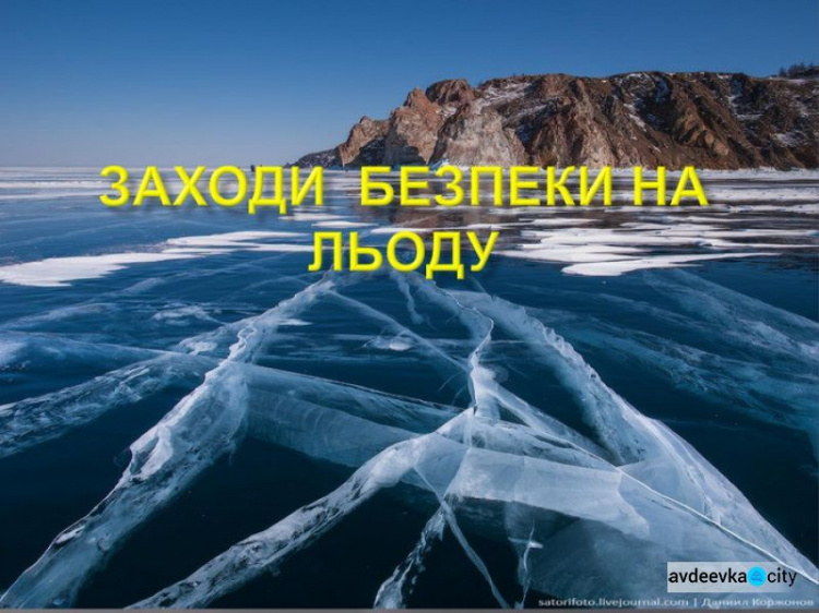 Авдіївські рятувальники нагадують городянам правила поведінки на льоду