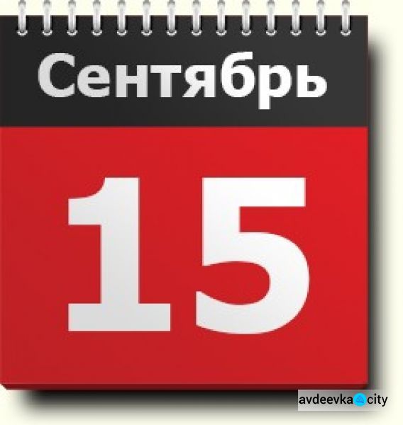 День в календаре - 15 сентября: погода, приметы, праздники