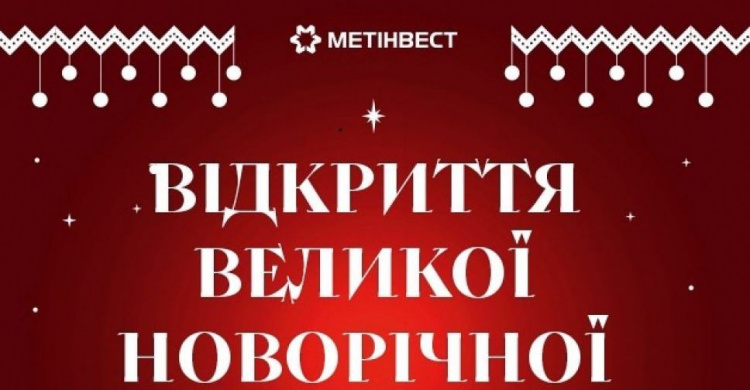 Метінвест запрошує на відкриття Великої новорічної ялинки в Покровську