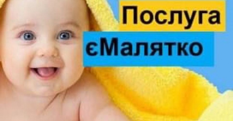 Для родителей новорождённых малышей функционирует электронный сервис “Е-малятко»