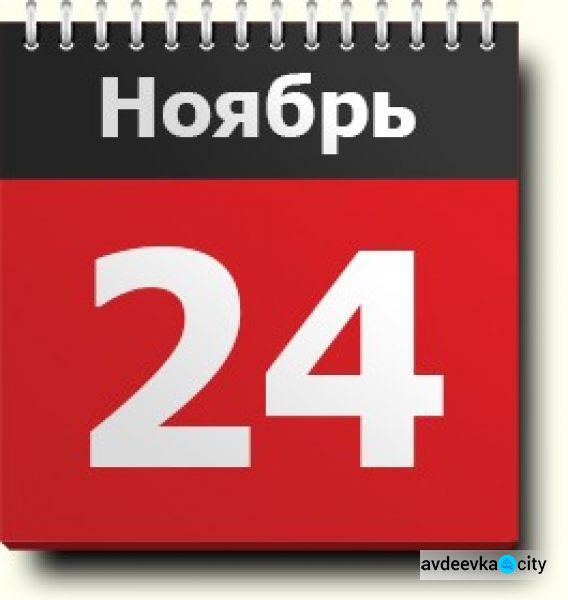 День в календаре - 24 ноября: погода, приметы, праздники