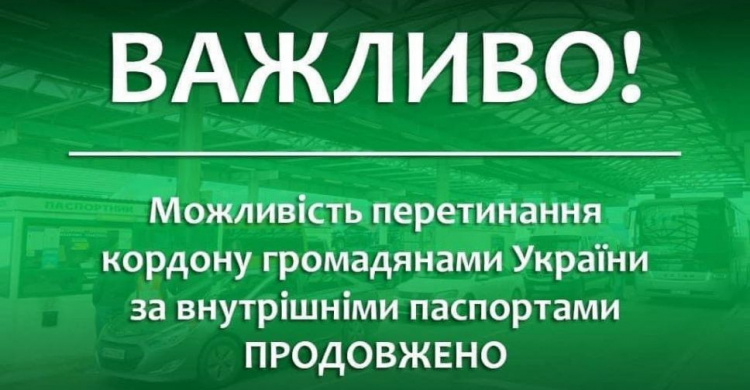 Можливість перетинання кордону громадянами України за внутрішніми паспортами продовжено