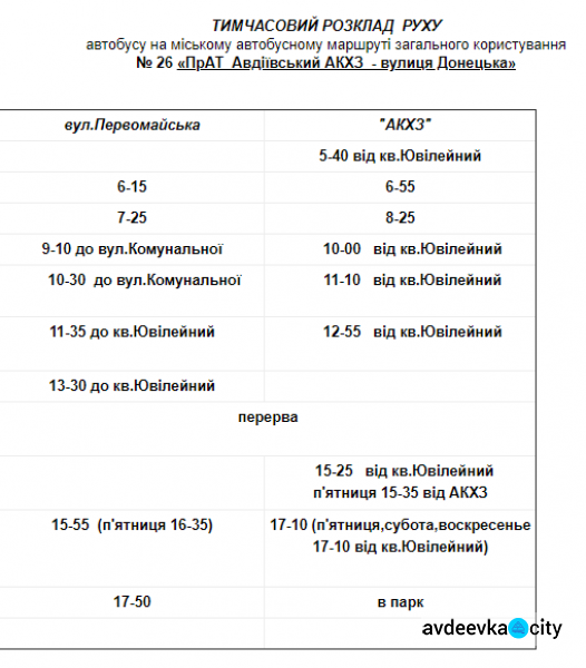 В Авдеевке возобновят движение автобусов по маршрутам №26 и №28