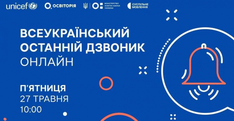 Сьогодні у режимі онлайн в школах пройде Всеукраїнський останній дзвоник