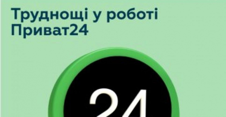 ПриватБанк попередив про проблеми під час входу в Приват24