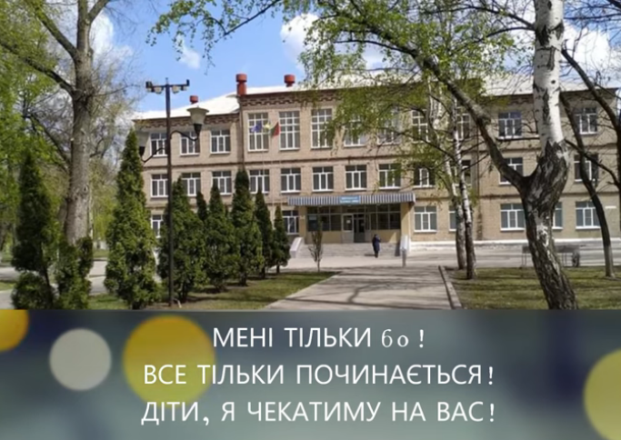 Авдіївській школі №6 сьогодні виконується 60 років