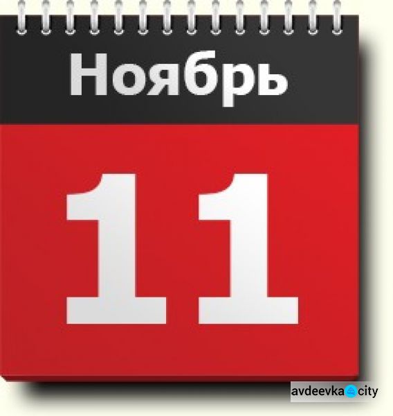 День в календаре - 11 ноября: погода, приметы, праздники 