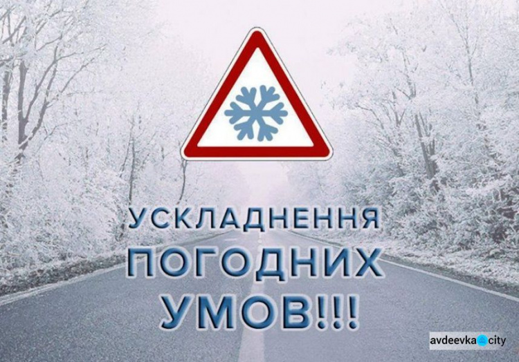 Завтра на Донеччині очікується значне ускладнення погодних умов