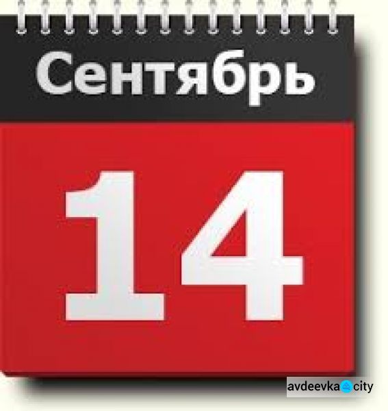 День в календаре - 14 сентября: погода, приметы, праздники