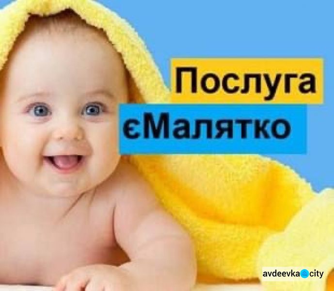 Для родителей новорождённых малышей функционирует электронный сервис “Е-малятко»