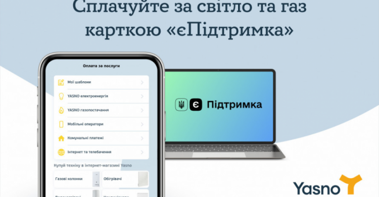 Сплатити за світло та газ від YASNO можна карткою «єПідтримка»