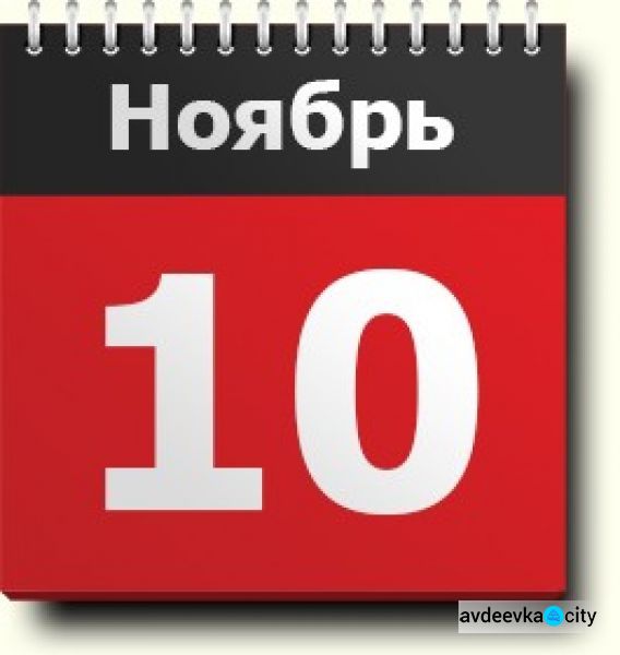 День в календаре - 10 ноября: погода, приметы, праздники