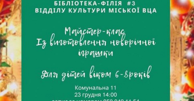 В Авдіївці бібліотека запрошує дітлахів на новорічний майстер-клас