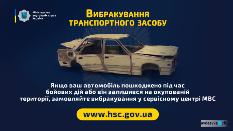 Сервісні центри МВС надають послугу вибракування транспортного засобу