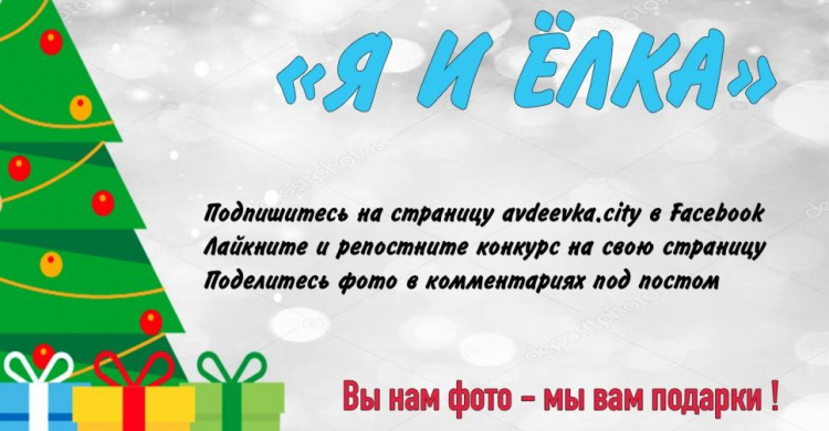 Хотите классные призы к новому году? Участвуйте в онлайн-конкурсе фото "Я и Ёлка" от AVDEEVKA.CITY