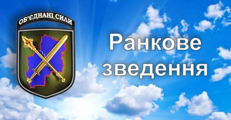 Ранкове зведення щодо ситуації в районі проведення операції Об’єднаних сил