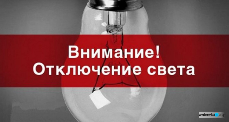 В старій частині Авдіївки тимчасово відключать світло: де і коли?