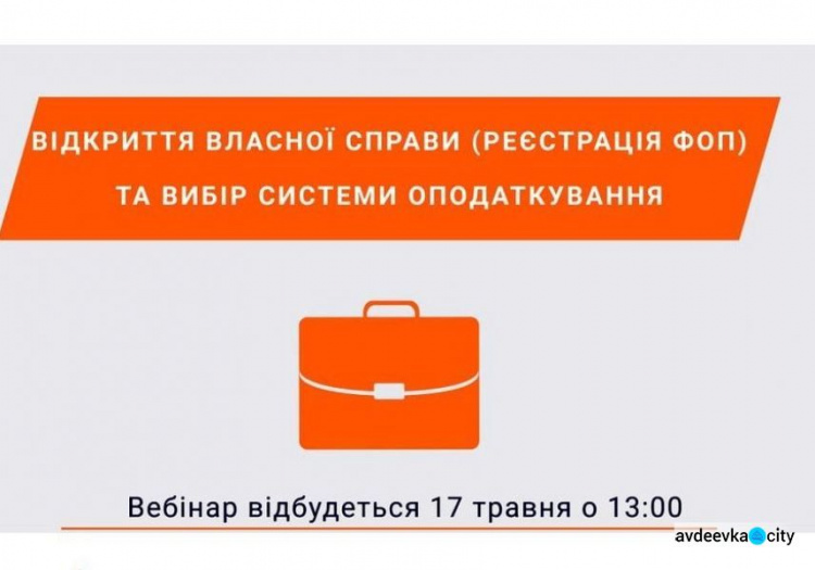 Авдіївців запрошують взяти участь у вебінарі «Відкриття власної справи»