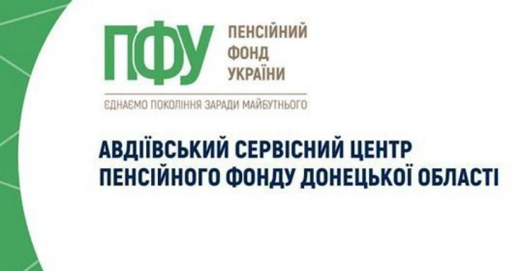 Як авдіївцям додзвонитися до міського сервісного центру Пенсійного фонду