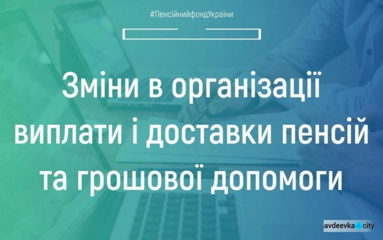 З першого вересня змінюється порядок виплати та доставки  пенсій авдіївцям за місцем фактичного проживання одержувачів